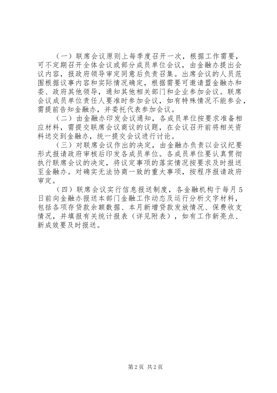成立金融联席会议规章制度_第2页