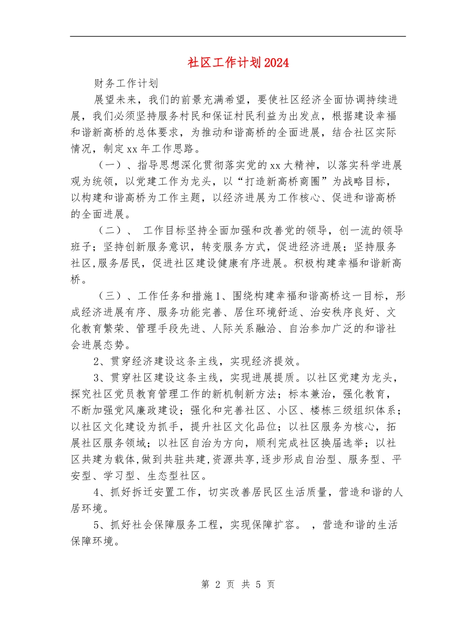 社区工作计划2024年度_第2页