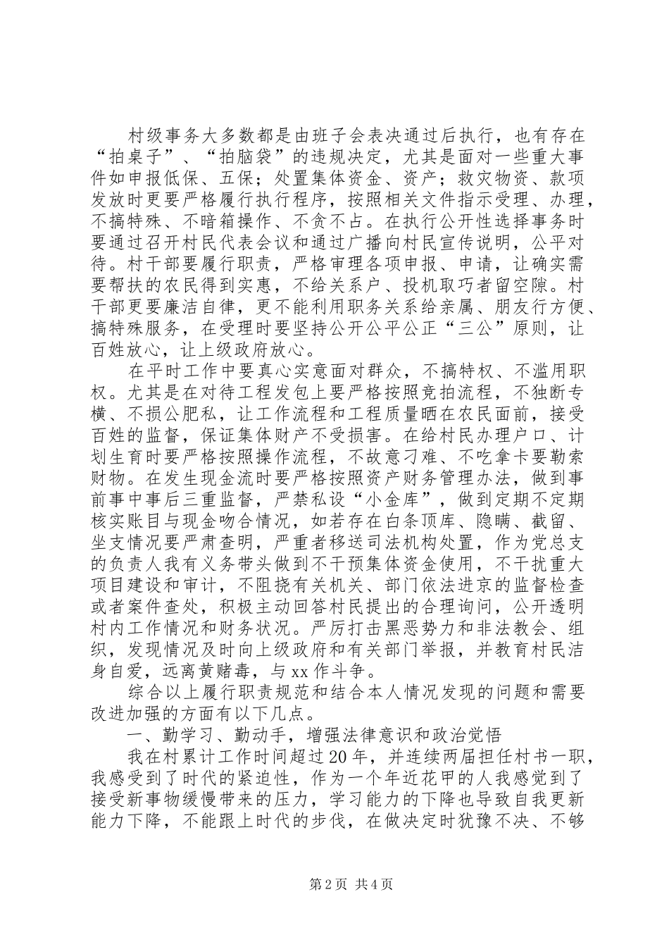 村干部学习《农村基层干部廉洁履行职责要求若干规_第2页