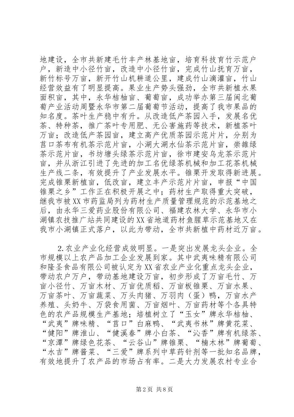 市—季度农业农村经济工作情况及后个月工作重点汇报 _第2页