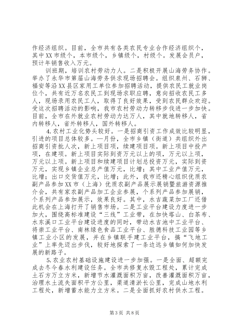 市—季度农业农村经济工作情况及后个月工作重点汇报 _第3页