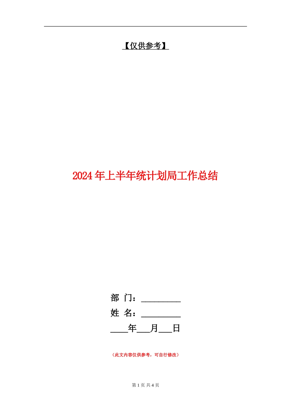 2024年上半年统计划局工作总结_第1页