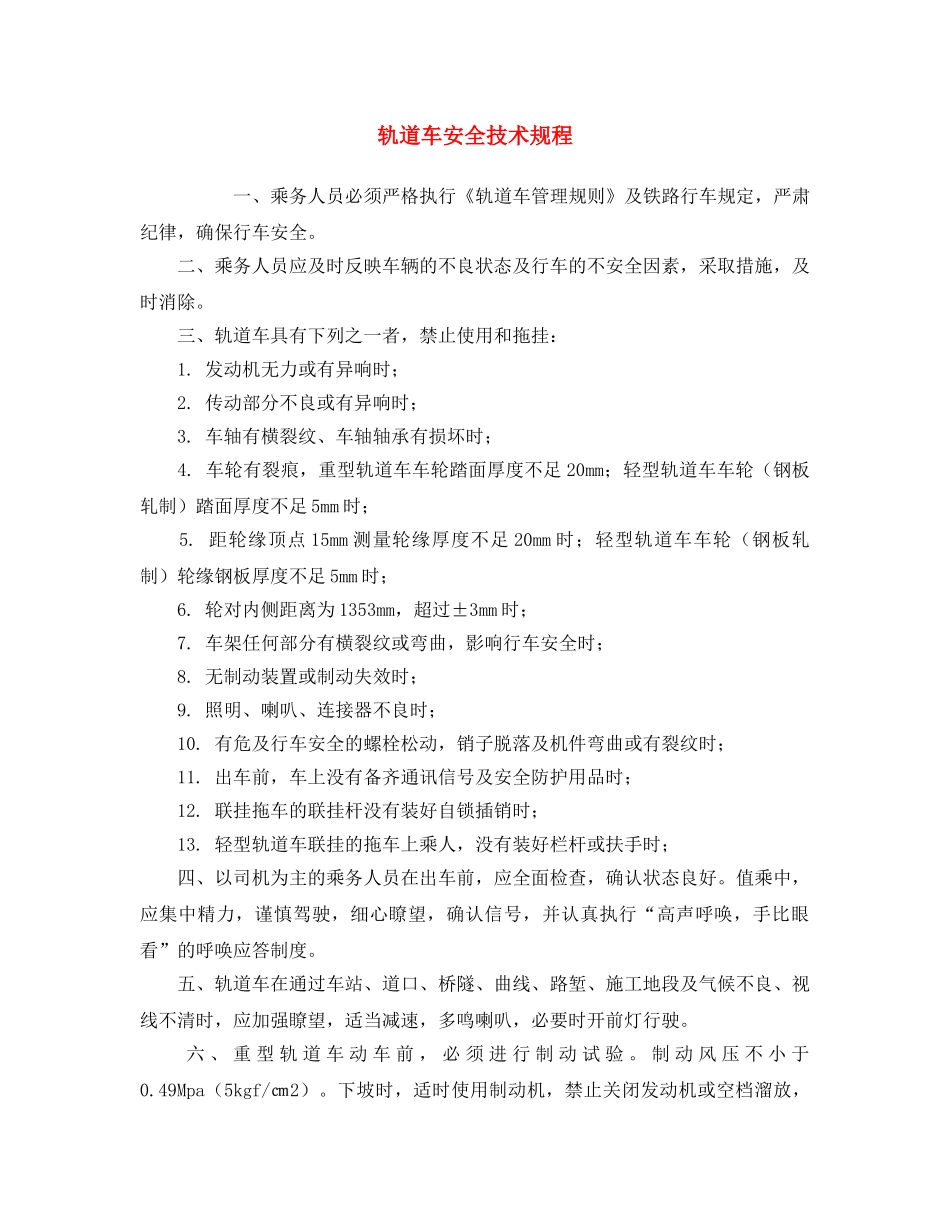 《安全操作规程》之轨道车安全技术规程 _第1页