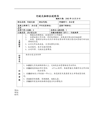 行政文秘职位说明书