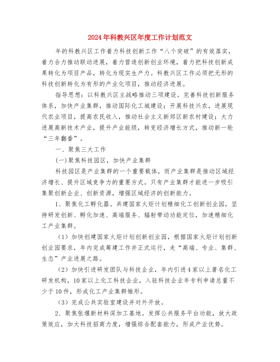2024年科技部员工的工作计划范文与2024年科教兴区年度工作计划范文汇编_第3页