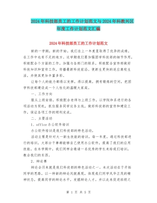 2024年科技部员工的工作计划范文与2024年科教兴区年度工作计划范文汇编