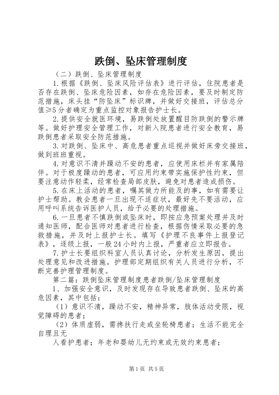 跌倒、坠床管理规章制度_第1页