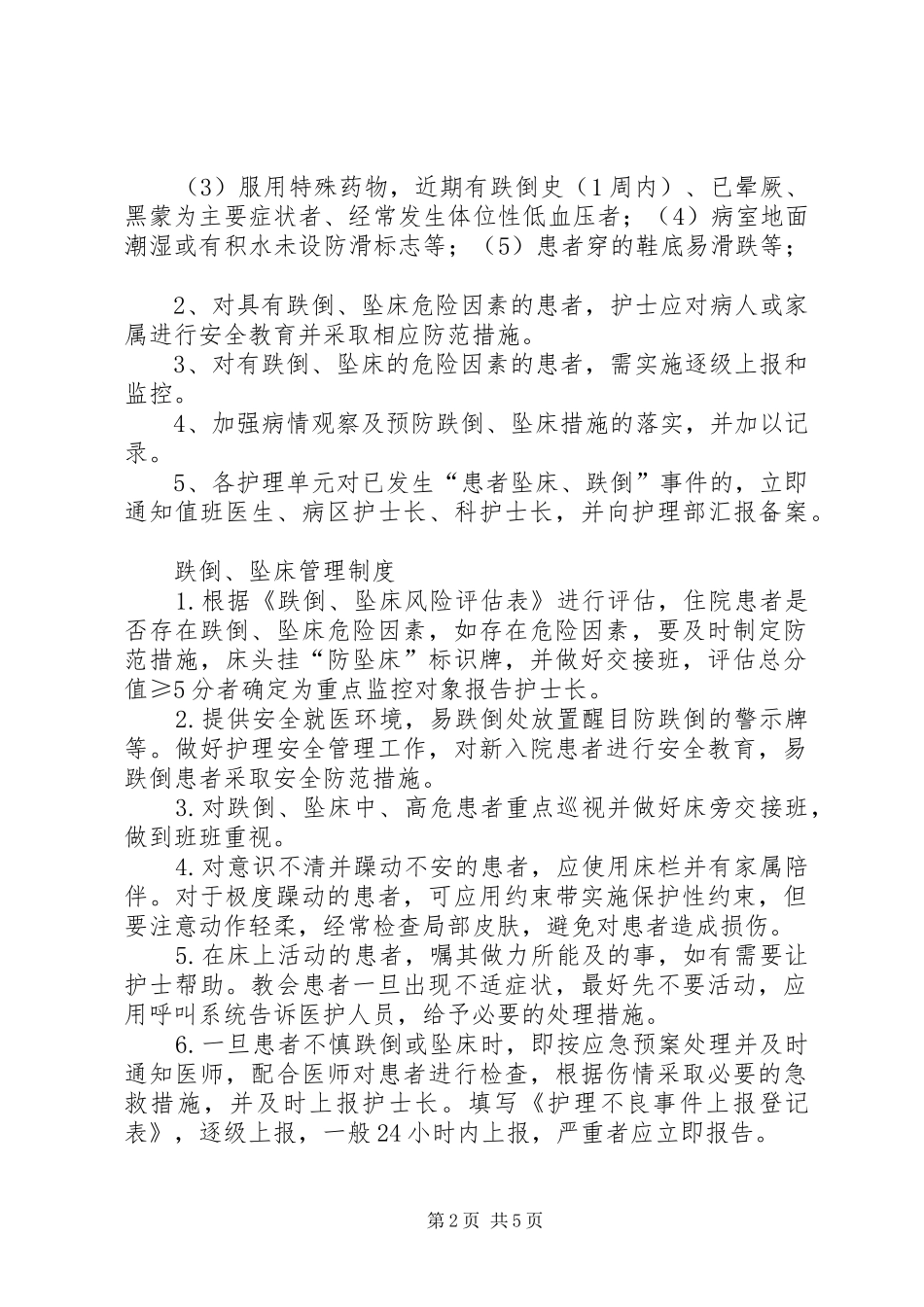 跌倒、坠床管理规章制度_第2页