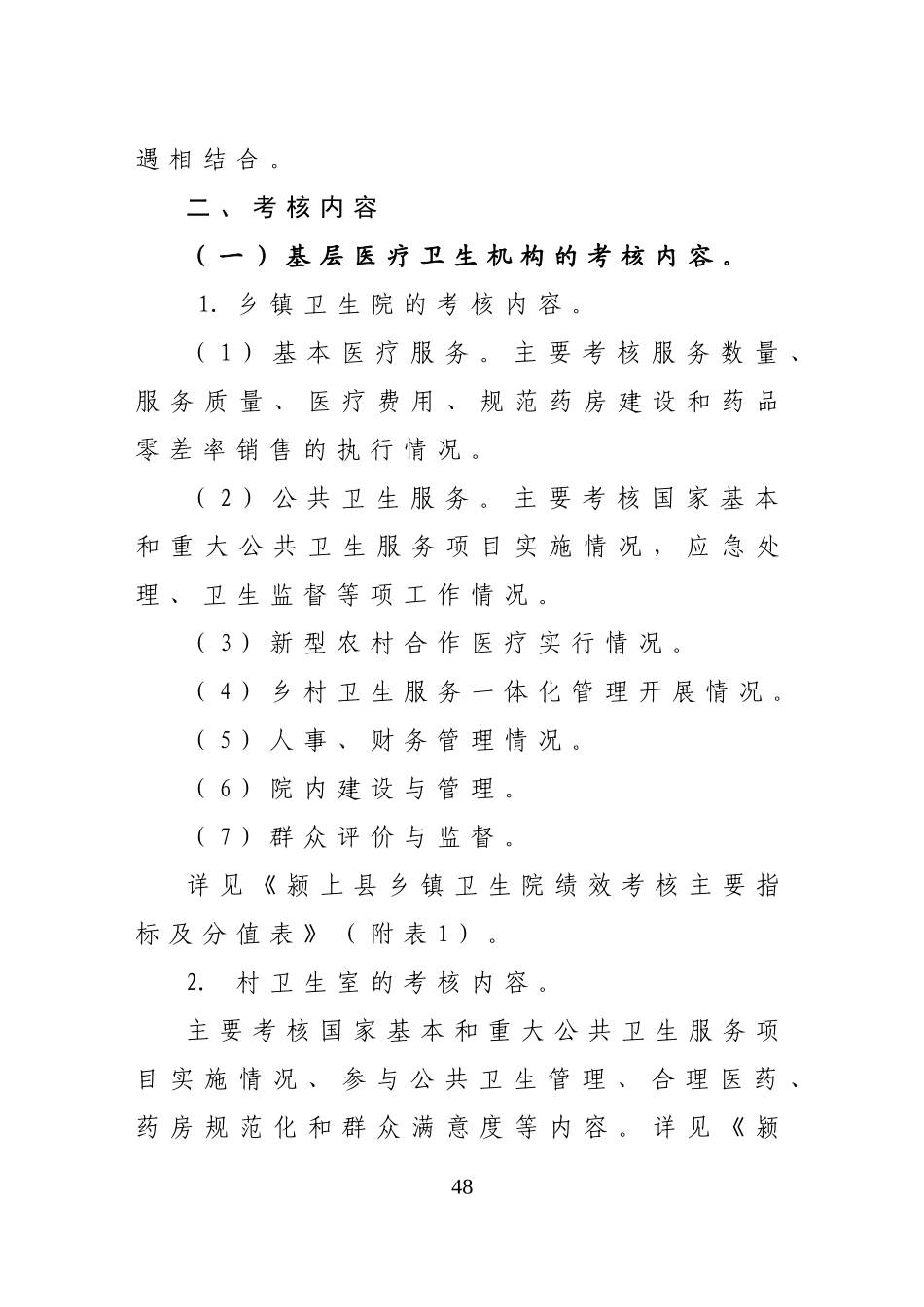 颍上县基层医疗卫生机构绩效考核办法(试行)_第2页