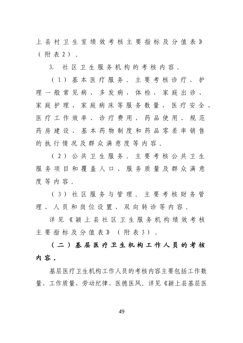颍上县基层医疗卫生机构绩效考核办法(试行)_第3页