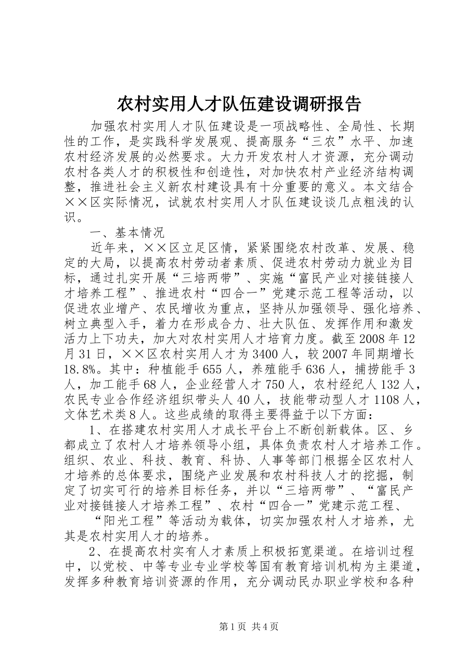 农村实用人才队伍建设调研报告 _第1页