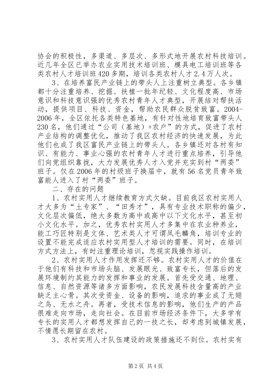 农村实用人才队伍建设调研报告 _第2页
