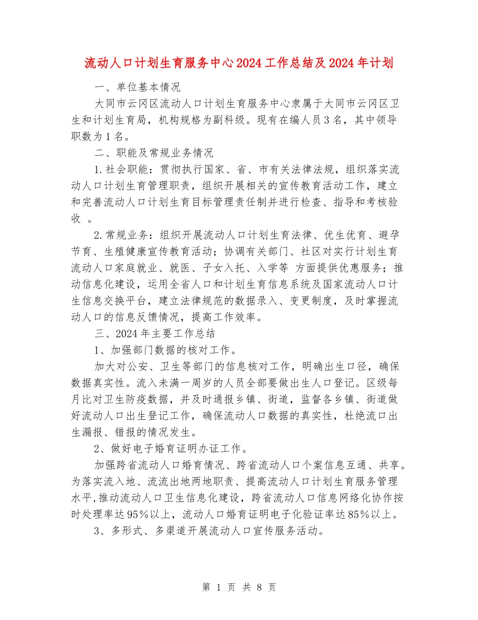 流动人口计划生育服务中心2024工作总结及2024年计划_第1页