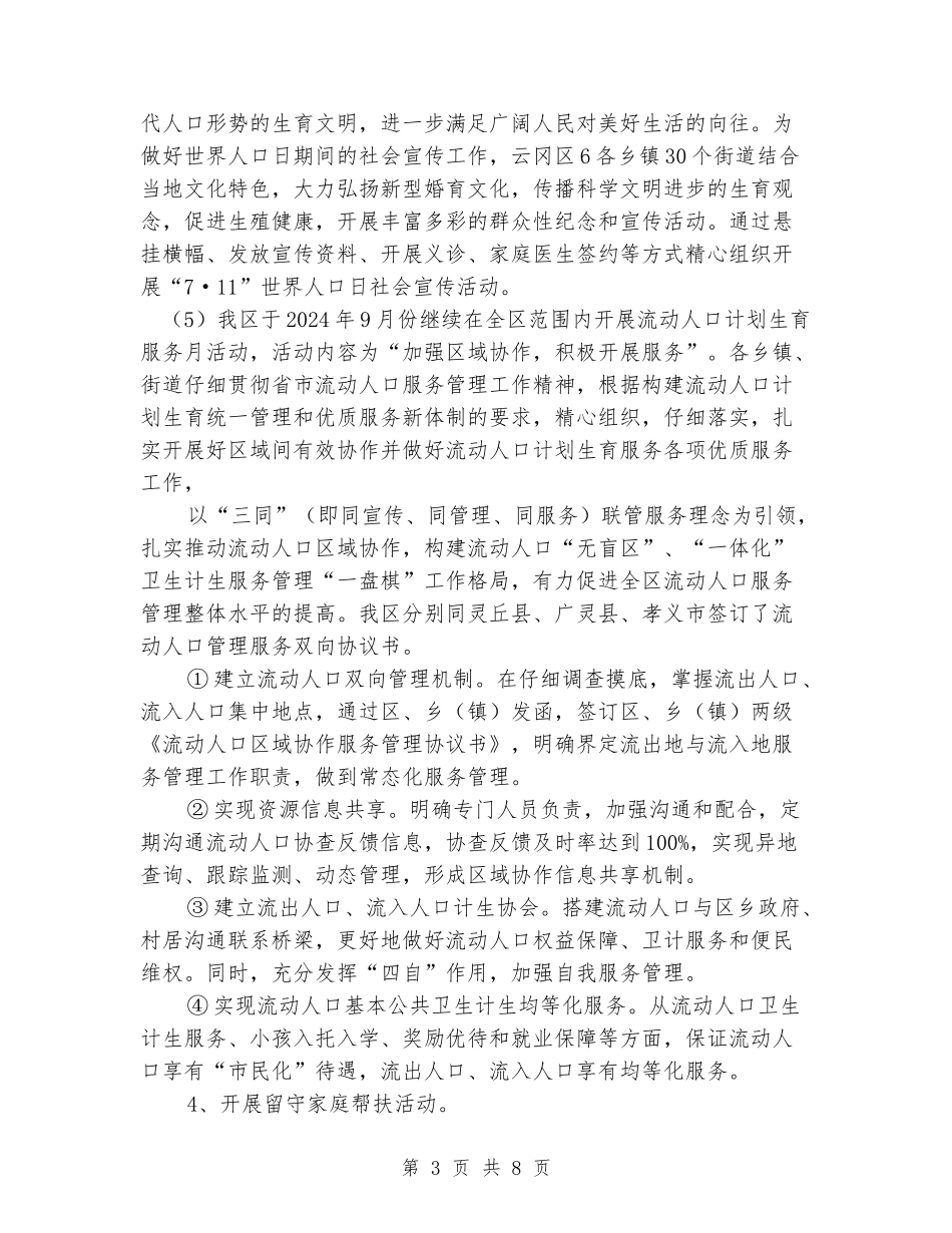 流动人口计划生育服务中心2024工作总结及2024年计划_第3页