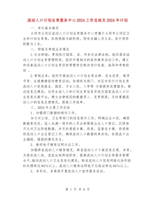 流动人口计划生育服务中心2024工作总结及2024年计划