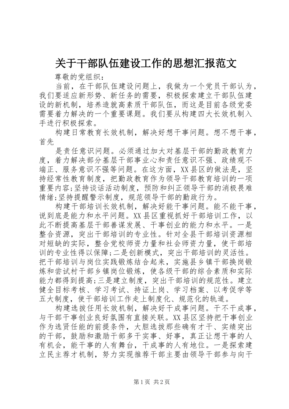关于干部队伍建设工作的思想汇报范文 _第1页