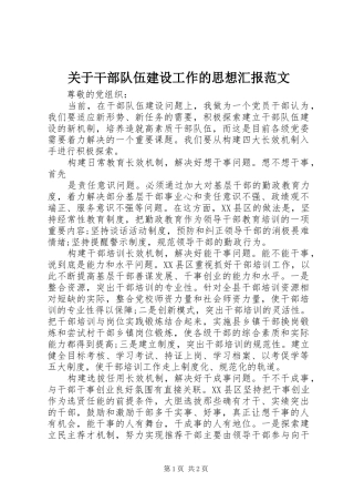 关于干部队伍建设工作的思想汇报范文 