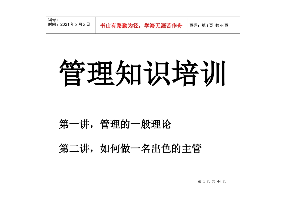 管理培训讲义_第1页