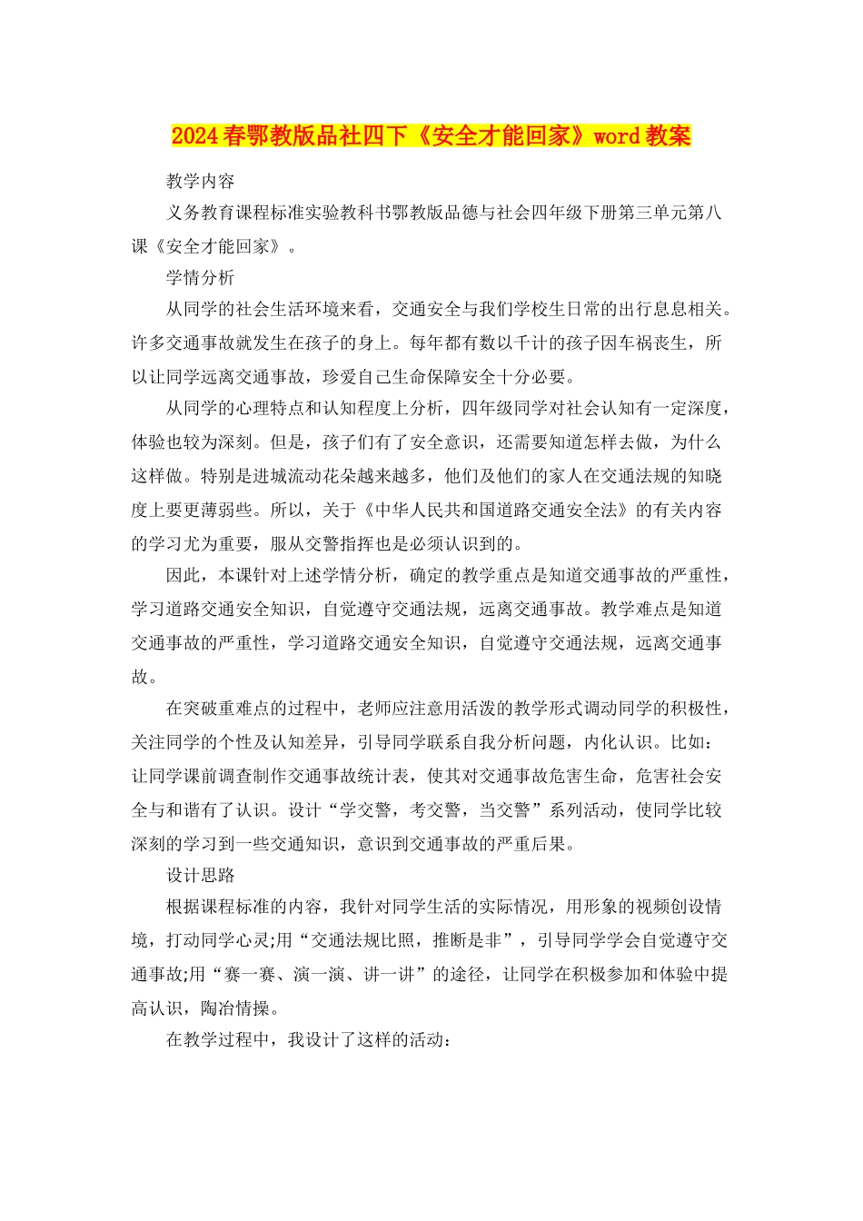 2024春鄂教版品社四下《安全才能回家》word教案_第1页