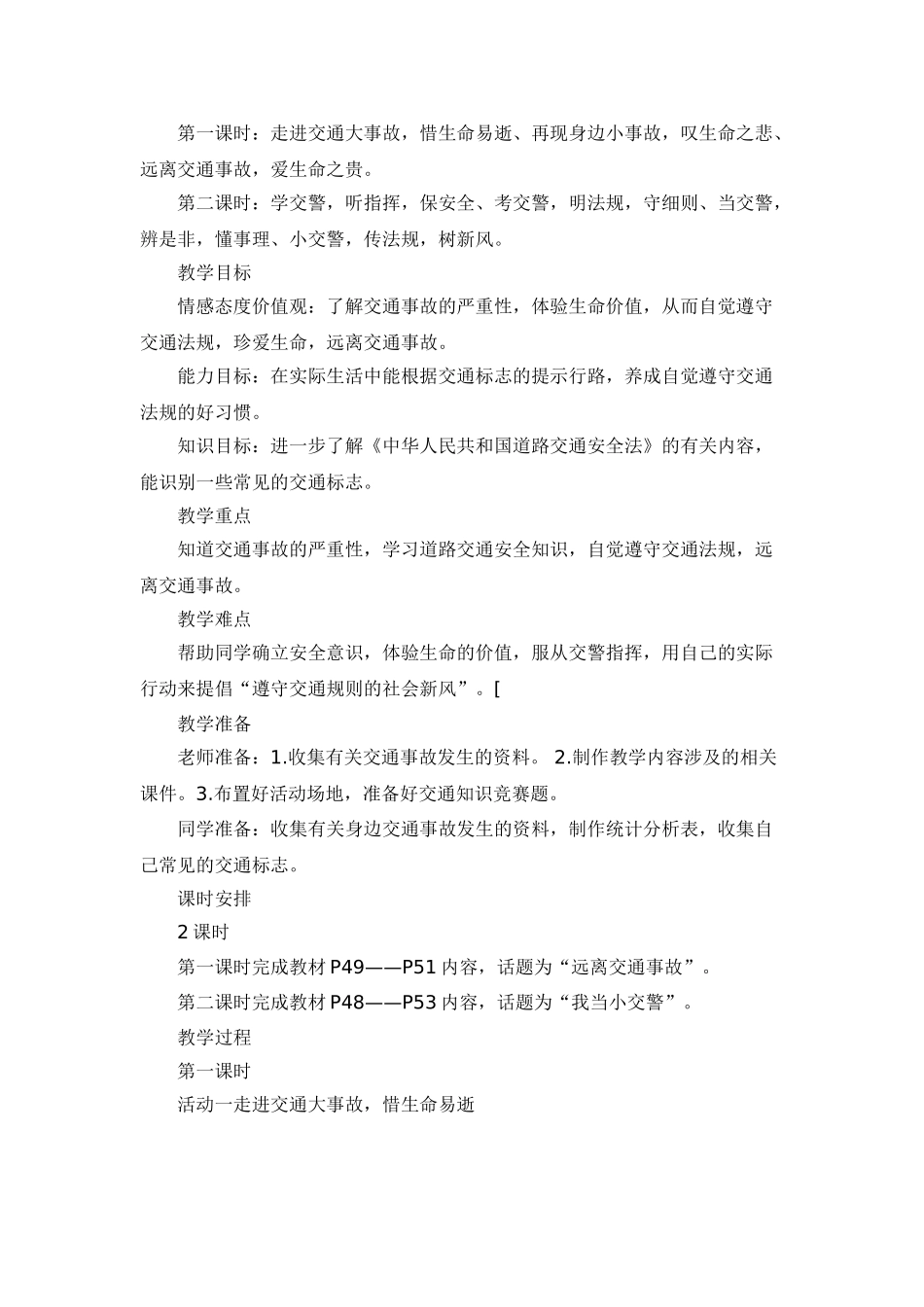 2024春鄂教版品社四下《安全才能回家》word教案_第2页