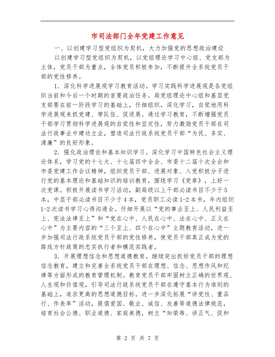 市司法部门全年党建工作意见_第2页