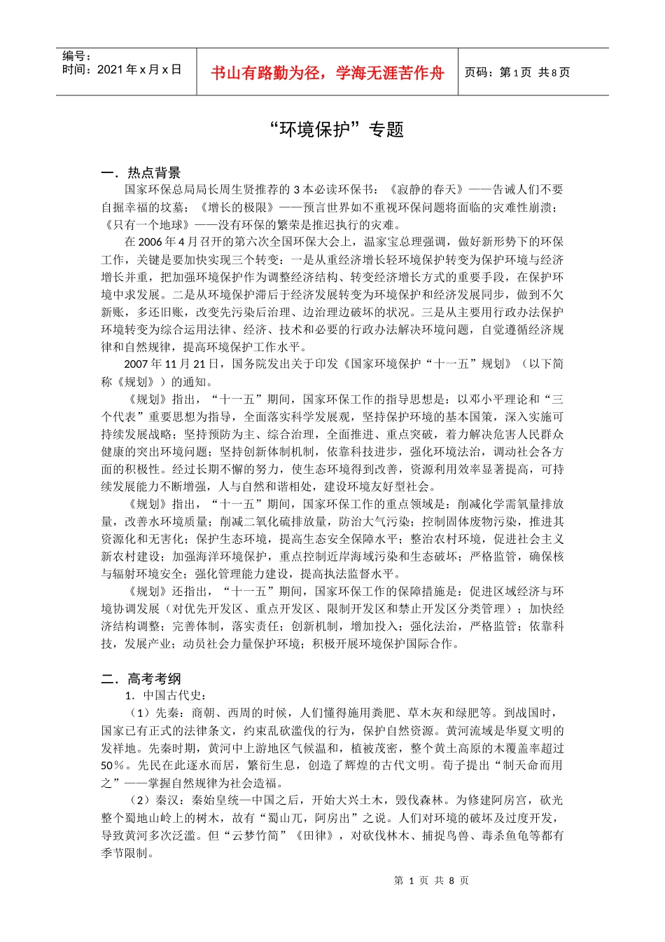 环境保护专题_第1页