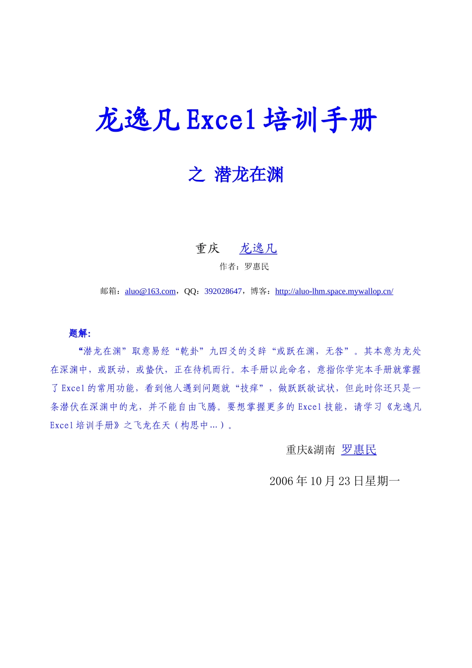 龙逸凡Excel培训手册之潜龙在渊(1)_第1页