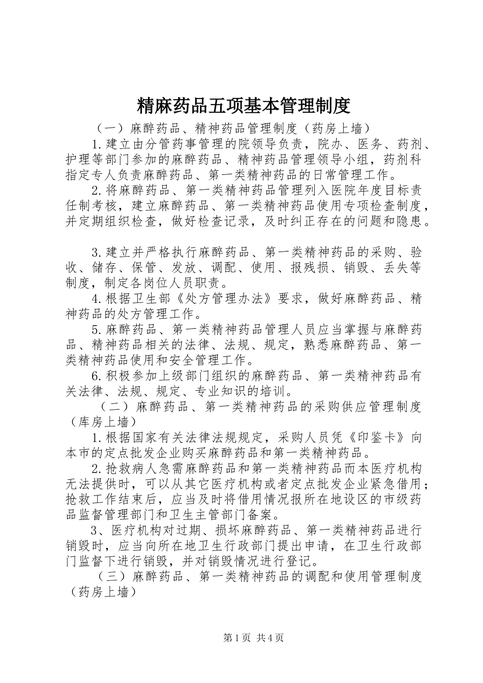 精麻药品五项基本管理规章制度 _第1页