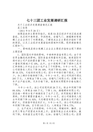 七十三团工业发展调研汇报 
