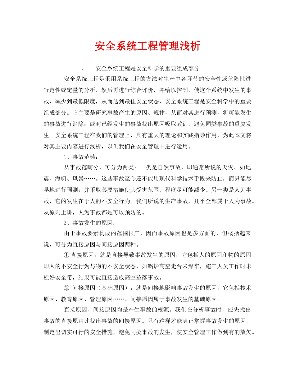 《安全管理》之安全系统工程管理浅析 _第1页