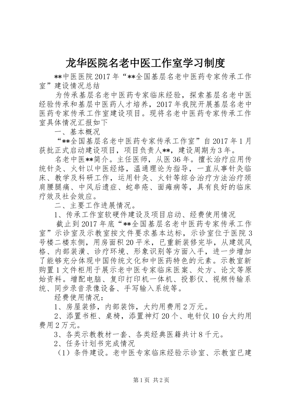 龙华医院名老中医工作室学习规章制度_1_第1页