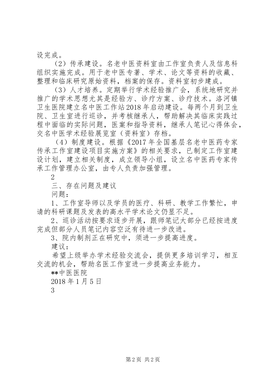 龙华医院名老中医工作室学习规章制度_1_第2页