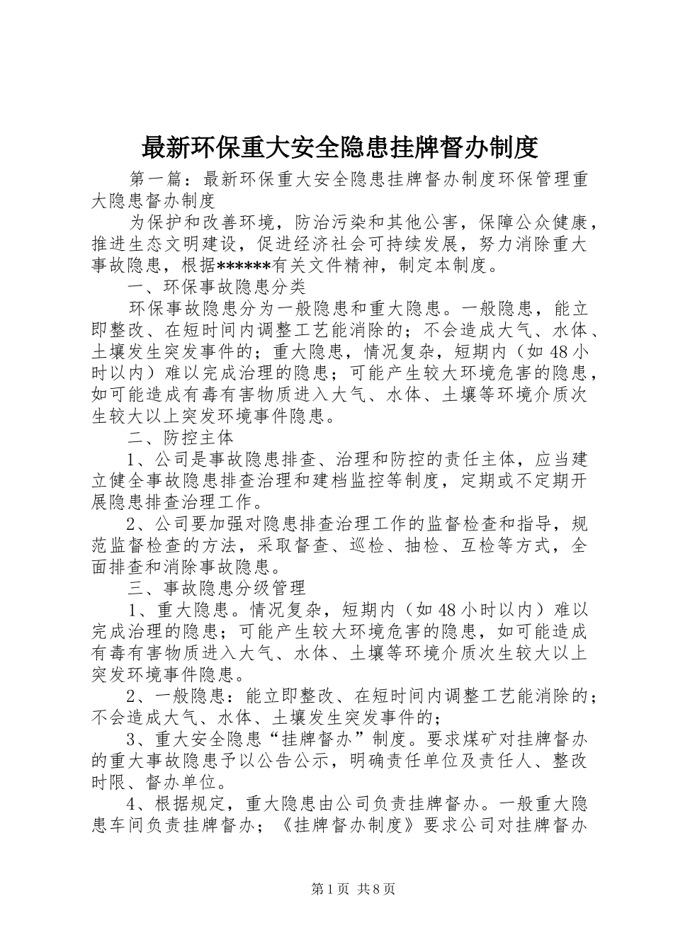 最新环保重大安全隐患挂牌督办规章制度_第1页