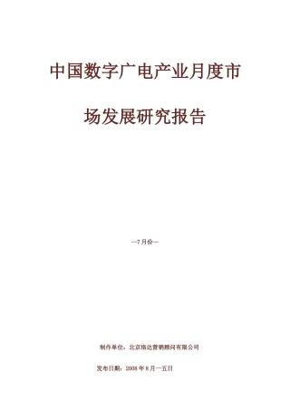 中国有线数字电视市场发展研究报告