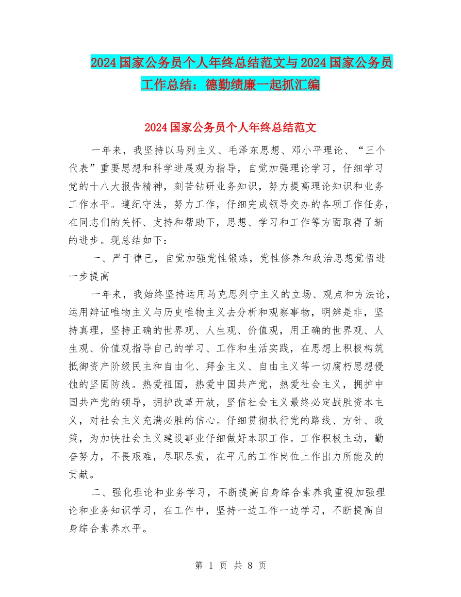 2024国家公务员个人年终总结范文与2024国家公务员工作总结：德勤绩廉一起抓汇编_第1页