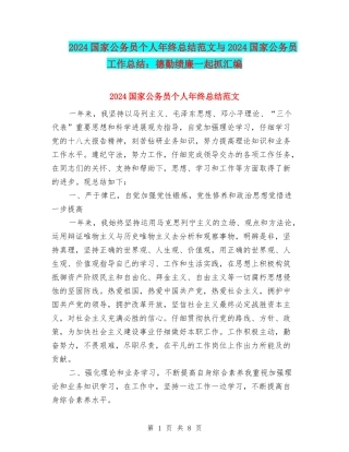 2024国家公务员个人年终总结范文与2024国家公务员工作总结：德勤绩廉一起抓汇编