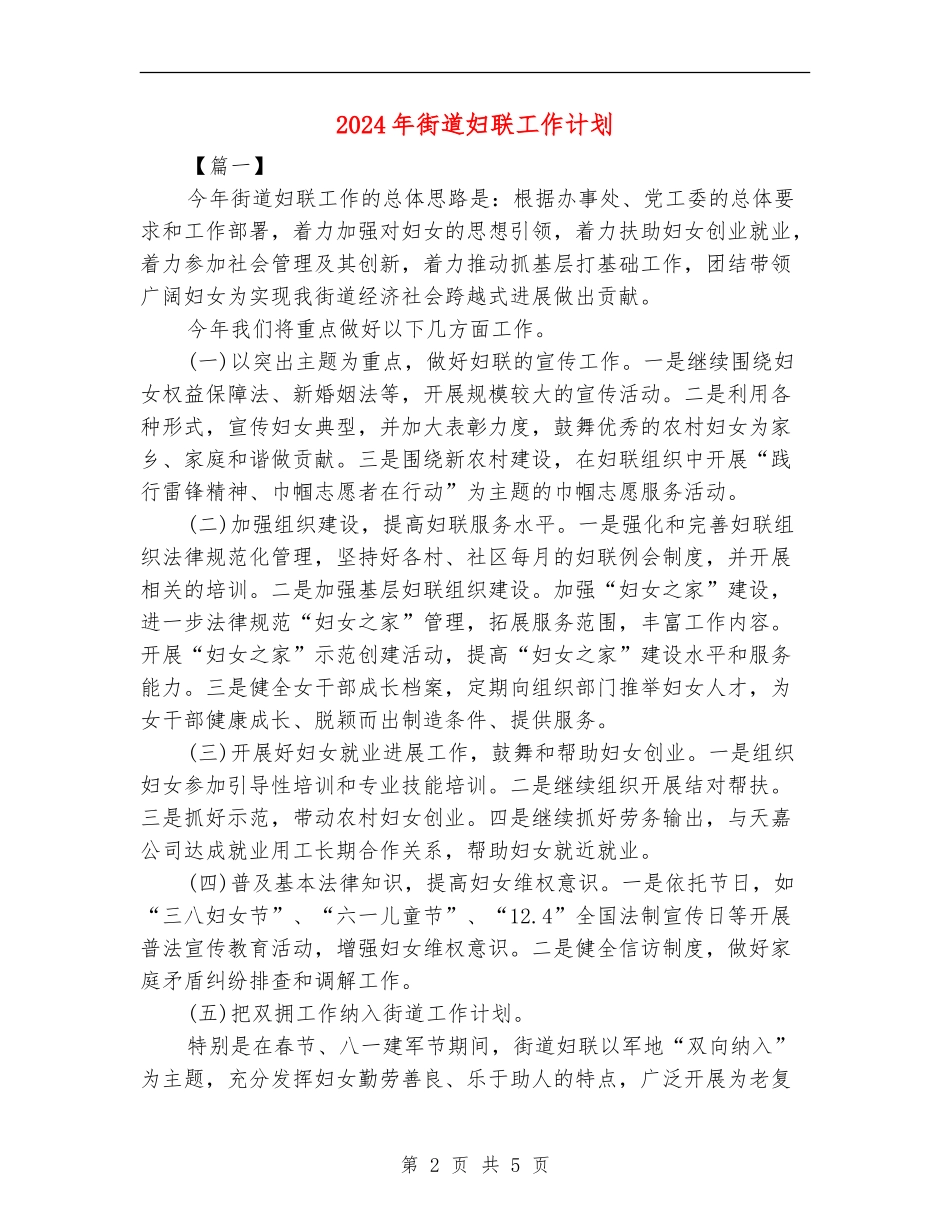 2024年街道妇联工作计划_第2页