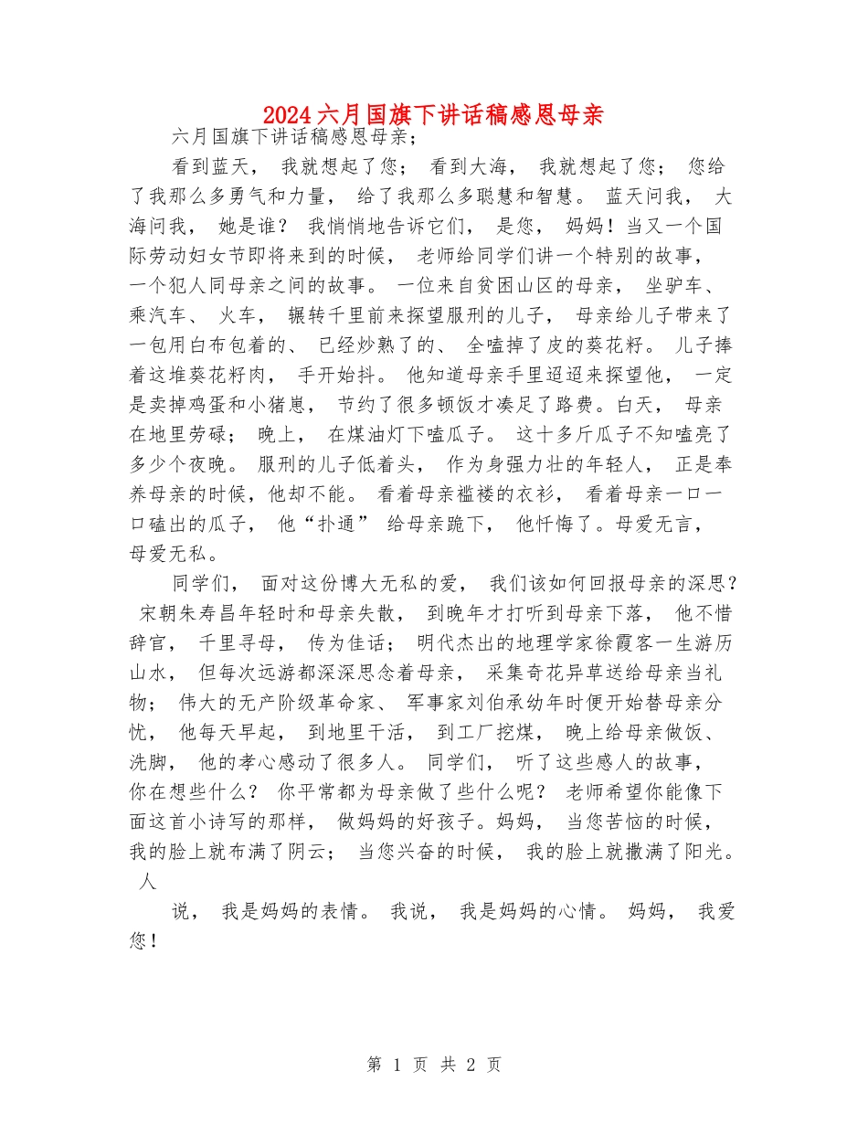 2024六月国旗下讲话稿感恩母亲_第1页
