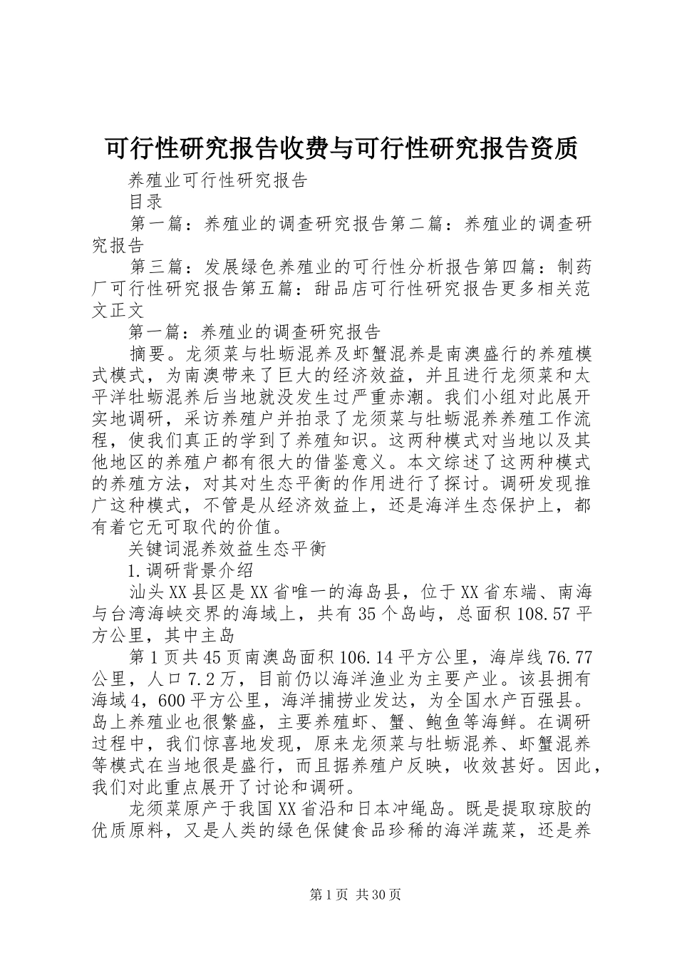 可行性研究报告收费与可行性研究报告资质 _第1页