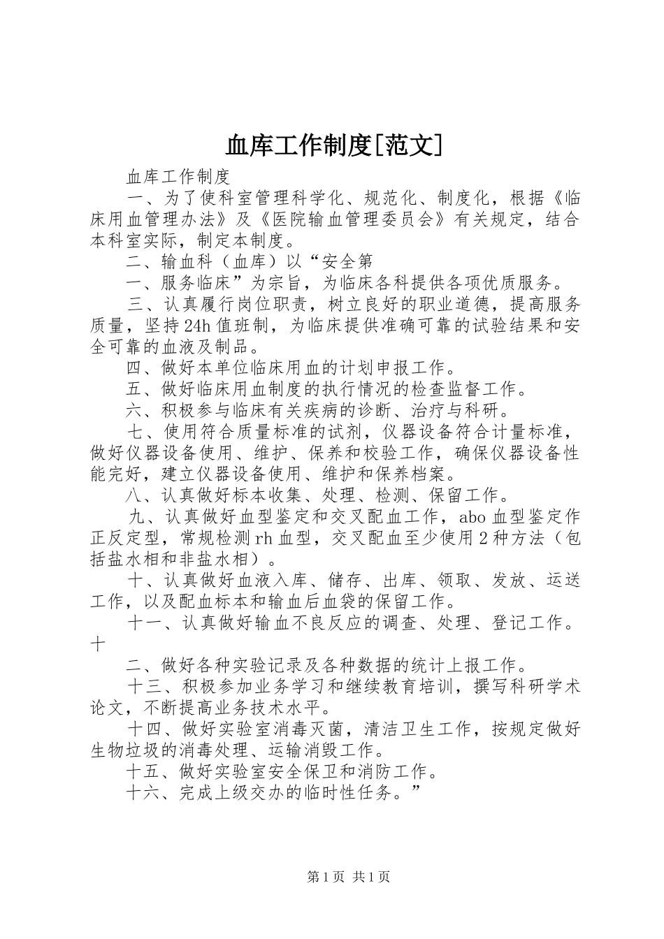 血库工作规章制度[范文]_1_第1页