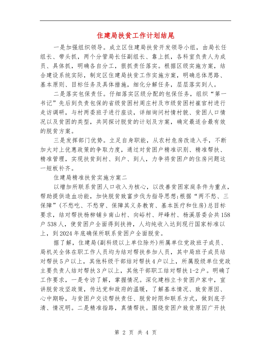 住建局扶贫工作计划结尾_第2页