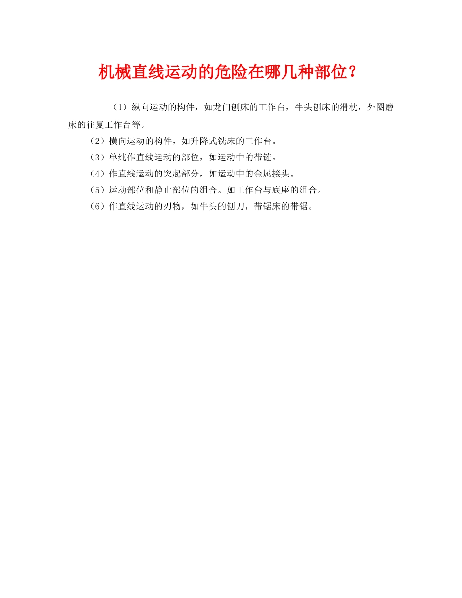 《安全管理》之机械直线运动的危险在哪几种部位？ _第1页