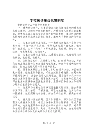 学校领导接访包案规章制度 