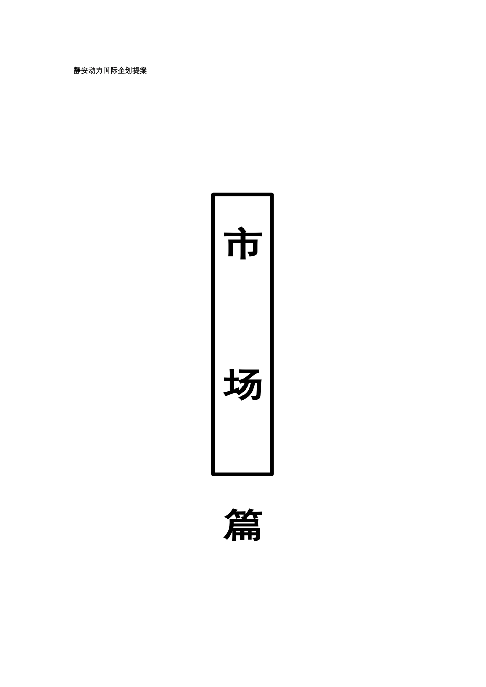 上海房地产总体市场分析现状_第1页