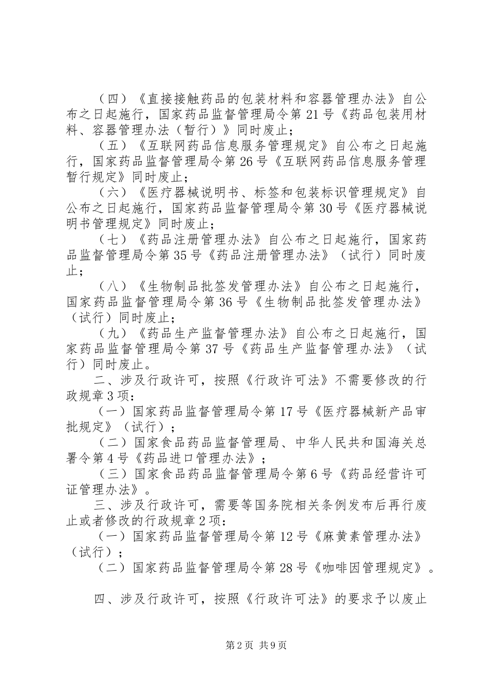 国家食品药品监督管理局关于涉及行政审批的行政规章修改、废止、保留的决定 _第2页