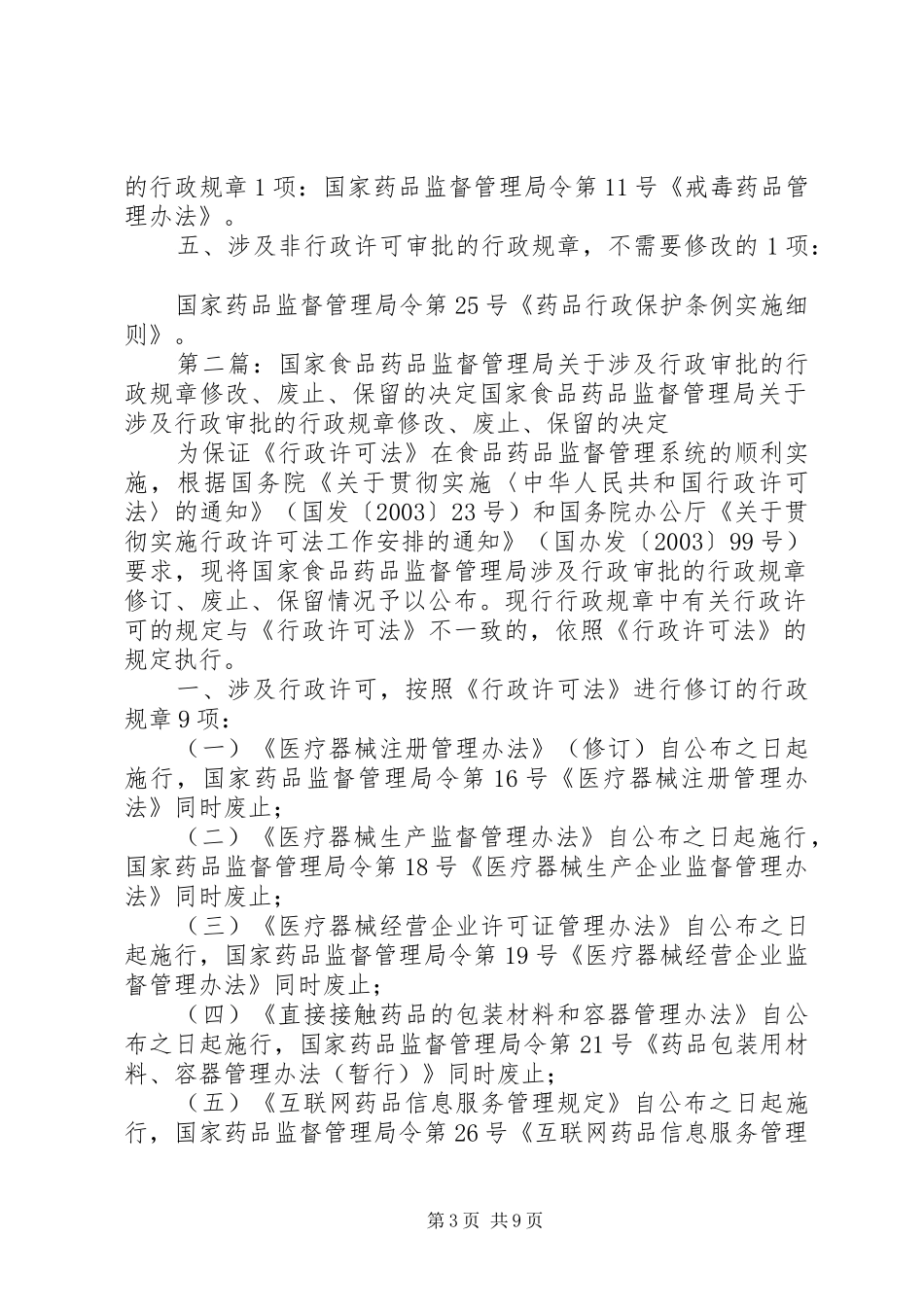 国家食品药品监督管理局关于涉及行政审批的行政规章修改、废止、保留的决定 _第3页