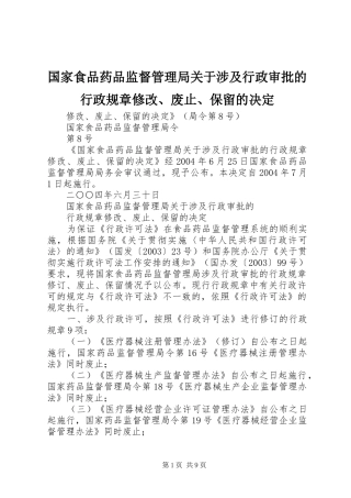国家食品药品监督管理局关于涉及行政审批的行政规章修改、废止、保留的决定 