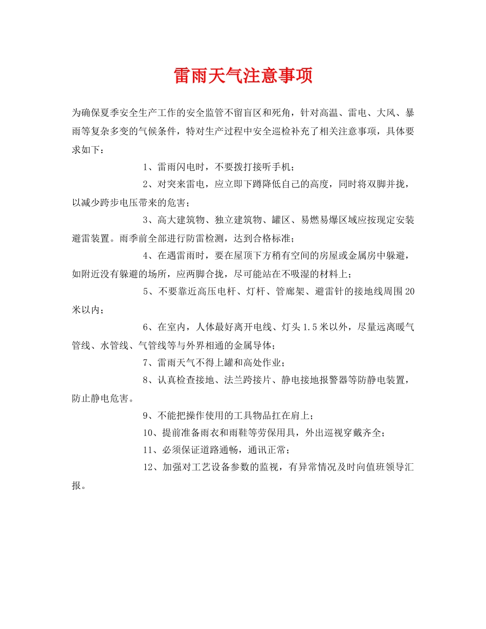 《安全常识-灾害防范》之雷雨天气注意事项 _第1页