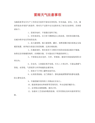 《安全常识-灾害防范》之雷雨天气注意事项 