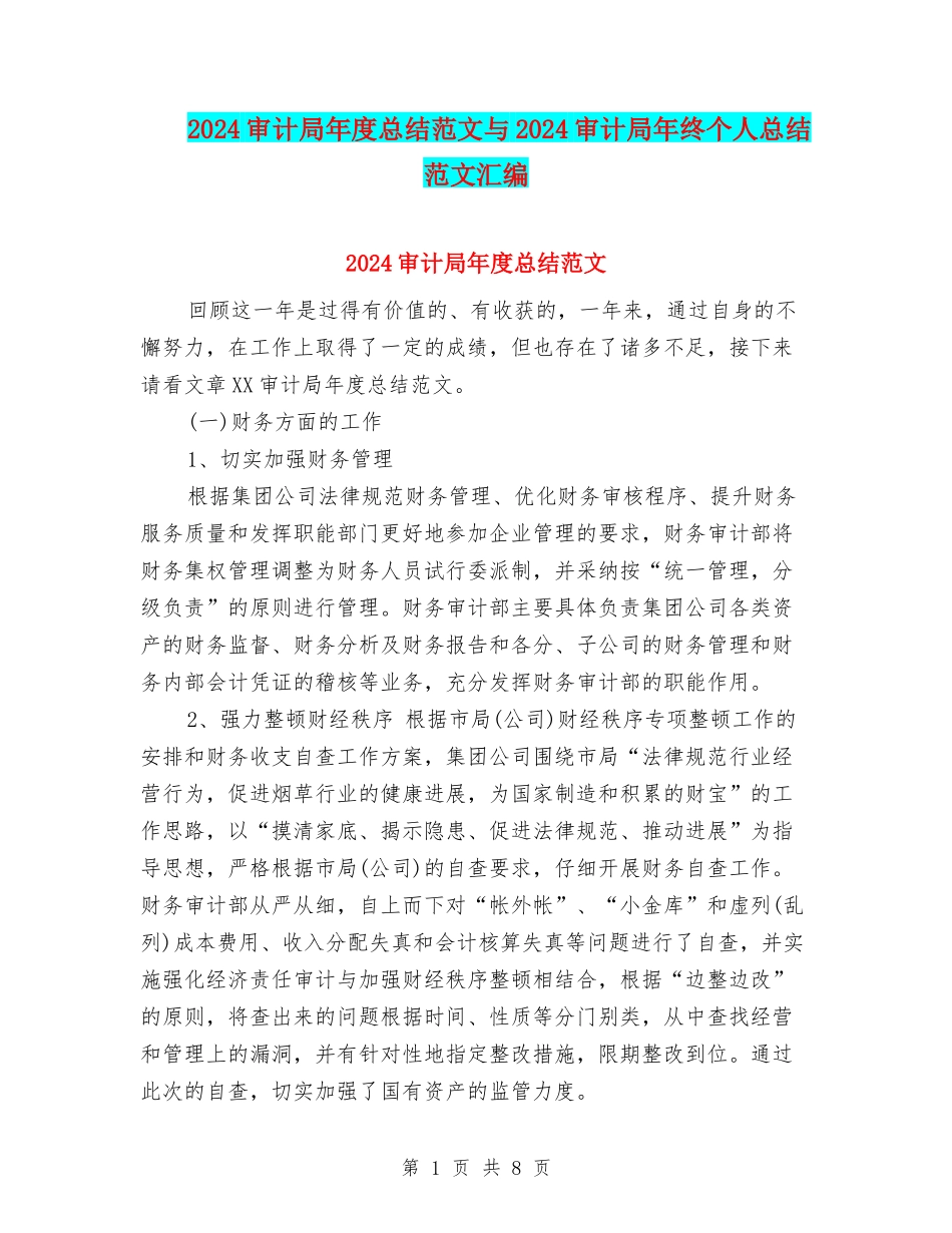 2024审计局年度总结范文与2024审计局年终个人总结范文汇编_第1页